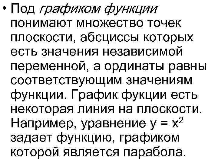  • Под графиком функции понимают множество точек плоскости, абсциссы которых есть значения независимой