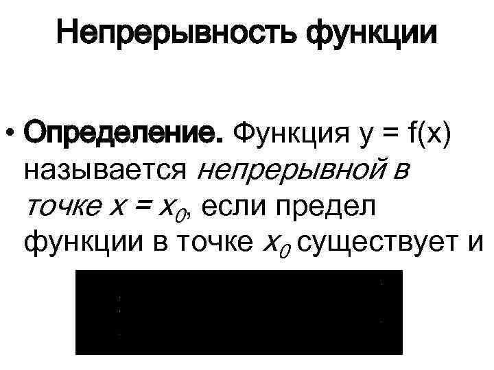 Непрерывность функции • Определение. Функция y = f(x) называется непрерывной в точке x =