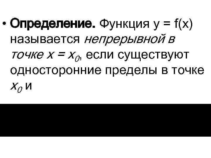  • Определение. Функция y = f(x) называется непрерывной в точке x = x