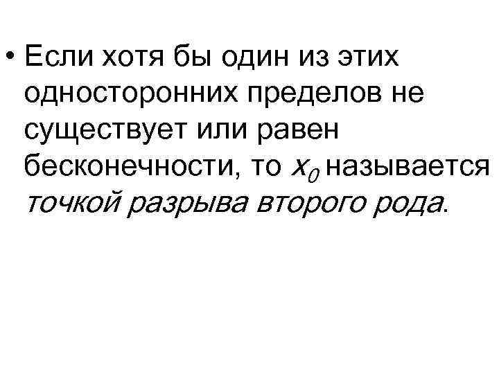  • Если хотя бы один из этих односторонних пределов не существует или равен