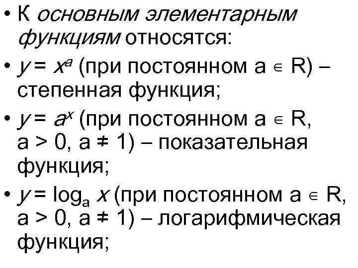  • К основным элементарным функциям относятся: • y = xa (при постоянном a