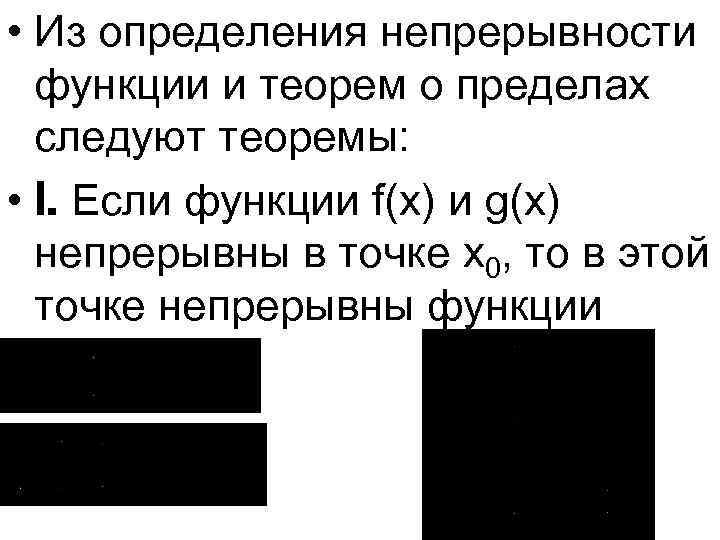  • Из определения непрерывности функции и теорем о пределах следуют теоремы: • I.