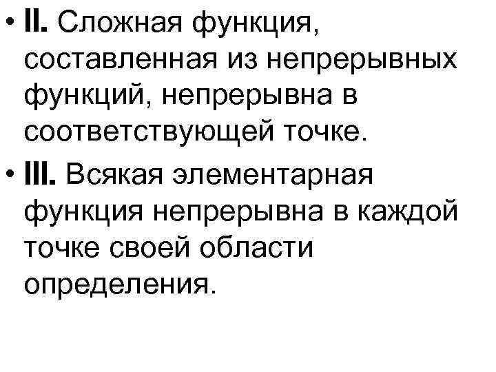  • II. Сложная функция, составленная из непрерывных функций, непрерывна в соответствующей точке. •
