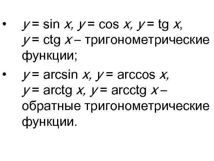  • • y = sin x, y = cos x, y = tg