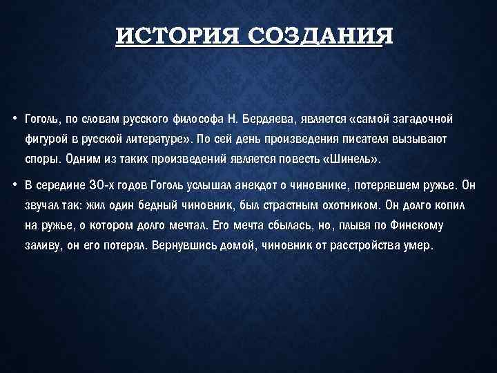 ИСТОРИЯ СОЗДАНИЯ • Гоголь, по словам русского философа Н. Бердяева, является «самой загадочной фигурой