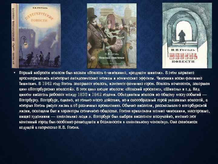  • Первый набросок повести был назван «Повесть о чиновнике, крадущем шинели» . В