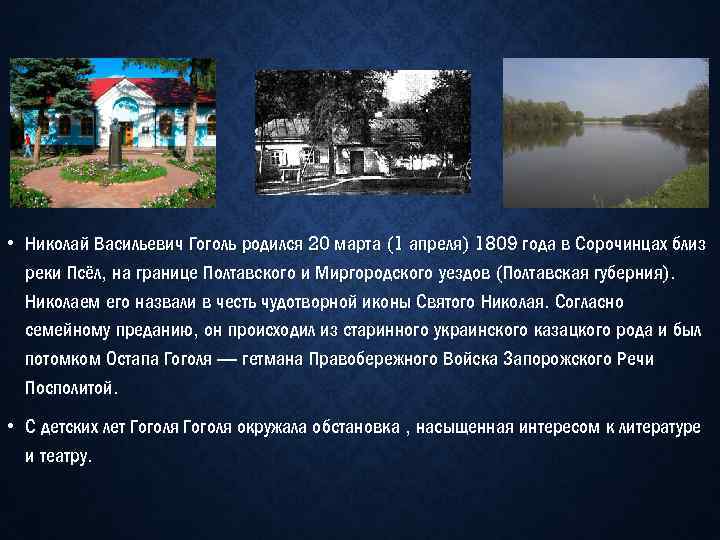  • Николай Васильевич Гоголь родился 20 марта (1 апреля) 1809 года в Сорочинцах