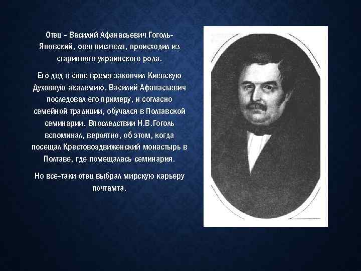 Отец - Василий Афанасьевич Гоголь. Яновский, отец писателя, происходил из старинного украинского рода. Его