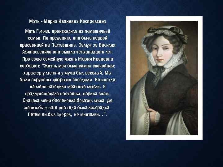 Мать - Мария Ивановна Косяровская Мать Гоголя, происходила из помещичьей семьи. По преданию, она