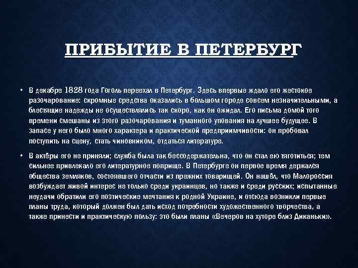 ПРИБЫТИЕ В ПЕТЕРБУРГ • В декабре 1828 года Гоголь переехал в Петербург. Здесь впервые