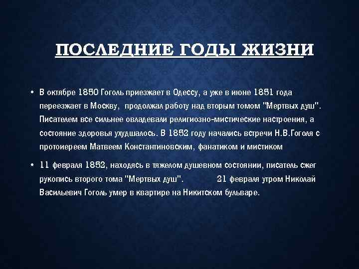 ПОСЛЕДНИЕ ГОДЫ ЖИЗНИ • В октябре 1850 Гоголь приезжает в Одессу, а уже в