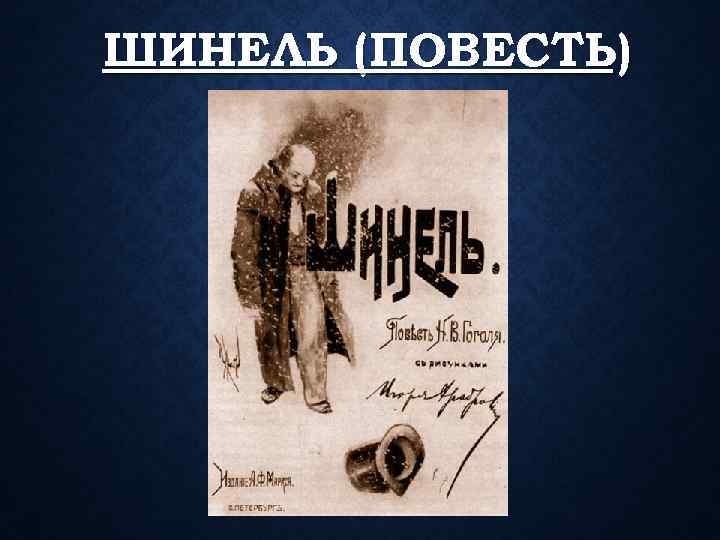 ШИНЕЛЬ (ПОВЕСТЬ) 