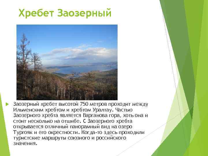 Хребет Заозерный хребет высотой 750 метров проходит между Ильменским хребтом и хребтом Уралтау. Частью