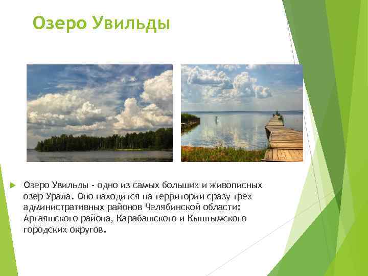 Озеро Увильды - одно из самых больших и живописных озер Урала. Оно находится на