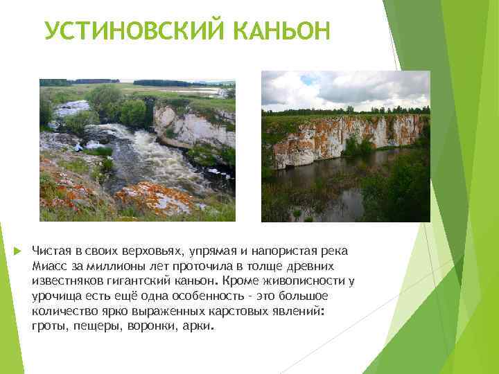 УСТИНОВСКИЙ КАНЬОН Чистая в своих верховьях, упрямая и напористая река Миасс за миллионы лет