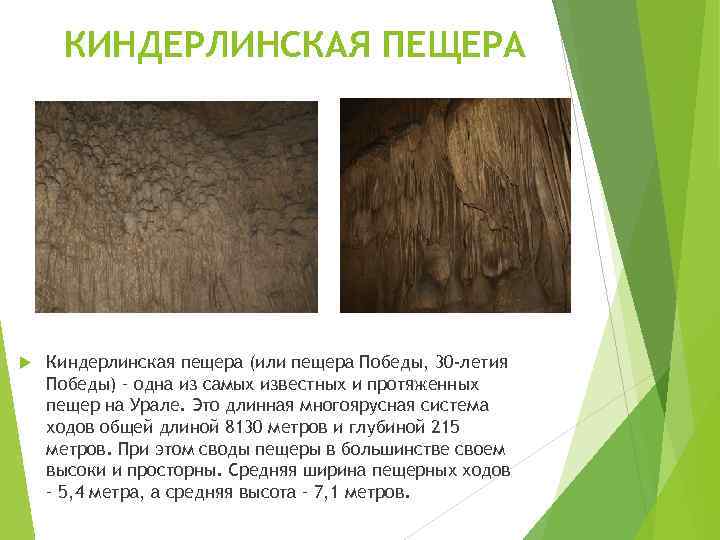 КИНДЕРЛИНСКАЯ ПЕЩЕРА Киндерлинская пещера (или пещера Победы, 30 -летия Победы) – одна из самых