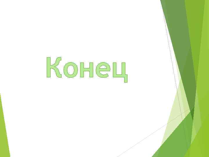 Конец 