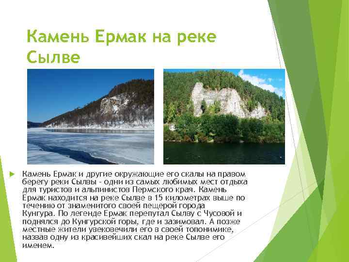 Камень Ермак на реке Сылве Камень Ермак и другие окружающие его скалы на правом