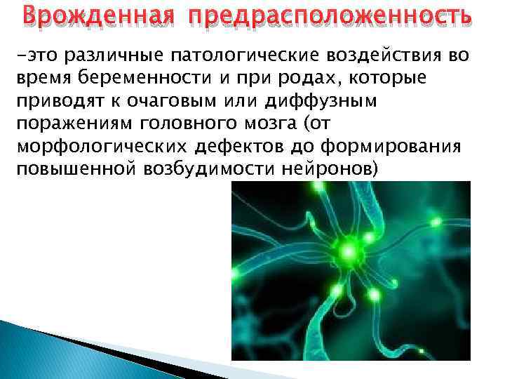 Врожденная предрасположенность -это различные патологические воздействия во время беременности и при родах, которые приводят