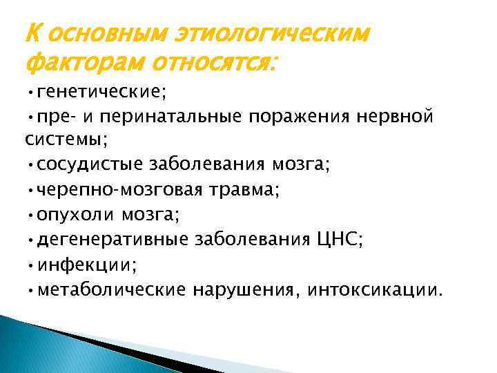 К основным этиологическим факторам относятся: • генетические; • пре и перинатальные поражения нервной системы;