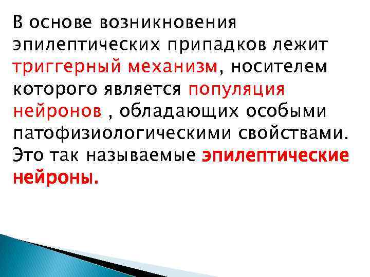 В основе возникновения эпилептических припадков лежит триггерный механизм, носителем которого является популяция нейронов ,