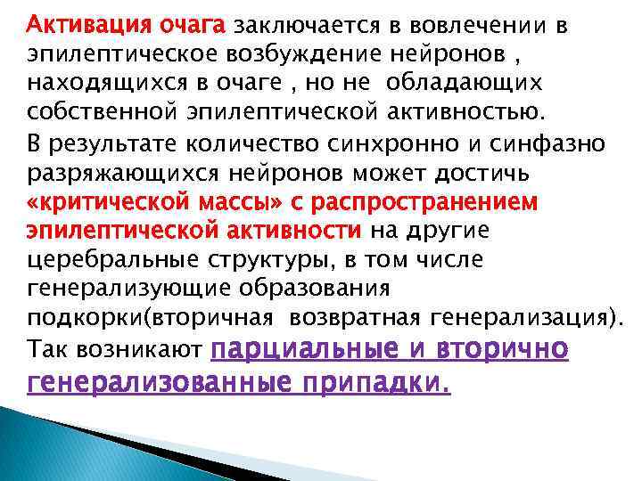 Активация очага заключается в вовлечении в эпилептическое возбуждение нейронов , находящихся в очаге ,