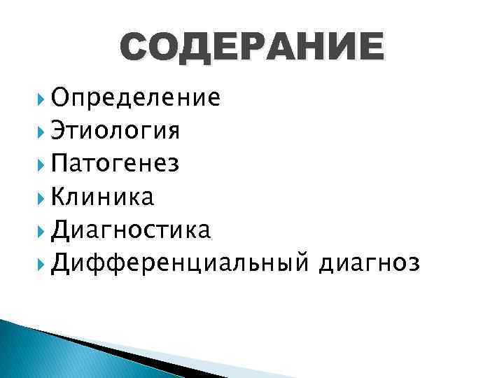 СОДЕРАНИЕ Определение Этиология Патогенез Клиника Диагностика Дифференциальный диагноз 