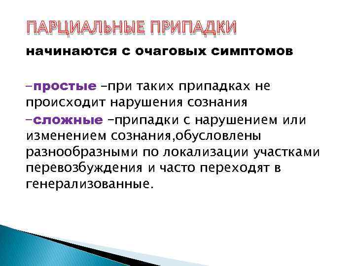 ПАРЦИАЛЬНЫЕ ПРИПАДКИ начинаются с очаговых симптомов -простые –при таких припадках не происходит нарушения сознания