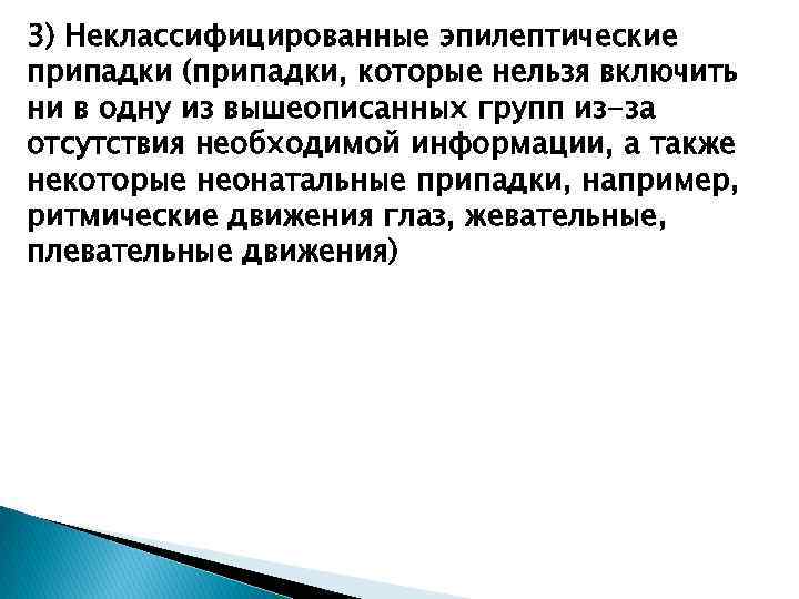 3) Неклассифицированные эпилептические припадки (припадки, которые нельзя включить ни в одну из вышеописанных групп