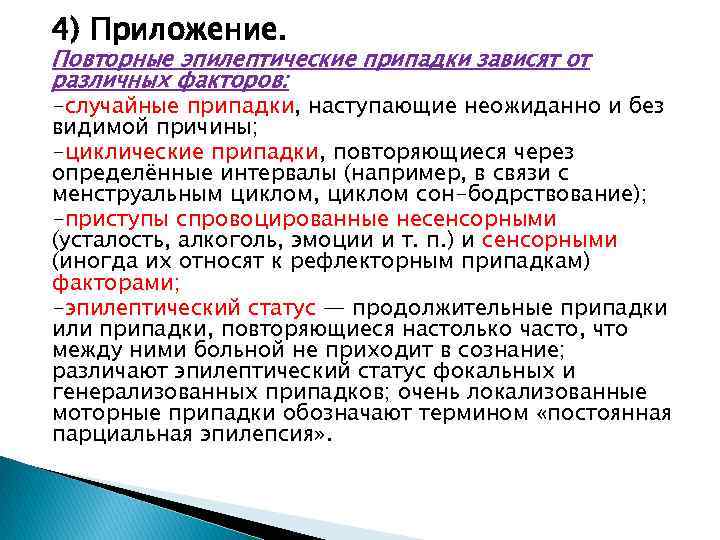 4) Приложение. Повторные эпилептические припадки зависят от различных факторов: -случайные припадки, наступающие неожиданно и