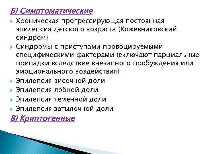 Б) Симптоматические Хроническая прогрессирующая постоянная эпилепсия детского возраста (Кожевниковский синдром) Синдромы с приступами провоцируемыми