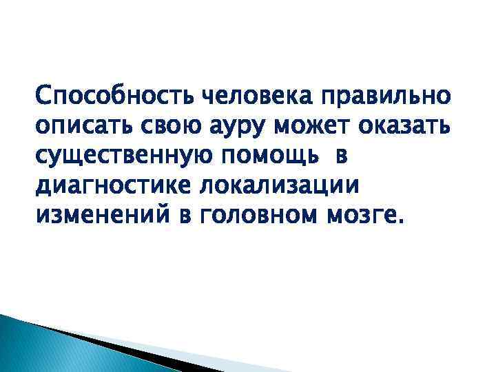 Способность человека правильно описать свою ауру может оказать существенную помощь в диагностике локализации изменений