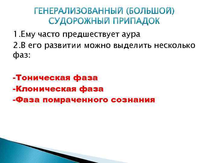 1. Ему часто предшествует аура 2. В его развитии можно выделить несколько фаз: -Тоническая