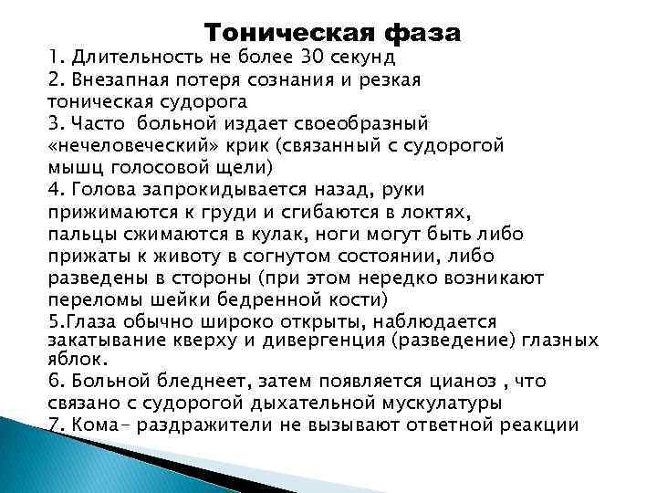 Тоническая фаза 1. Длительность не более 30 секунд 2. Внезапная потеря сознания и резкая