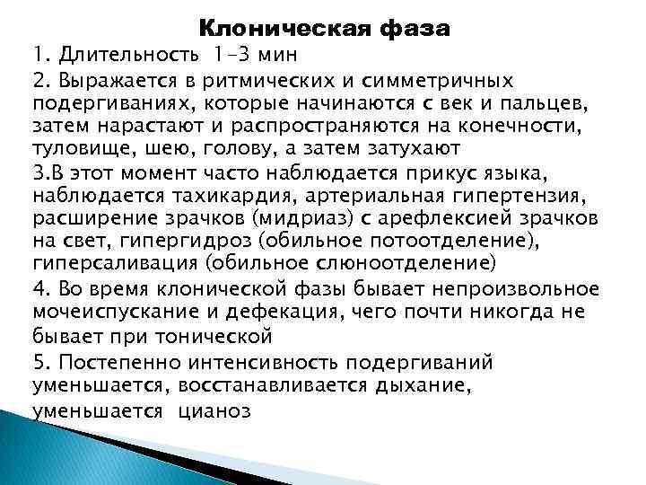 Клоническая фаза 1. Длительность 1 -3 мин 2. Выражается в ритмических и симметричных подергиваниях,