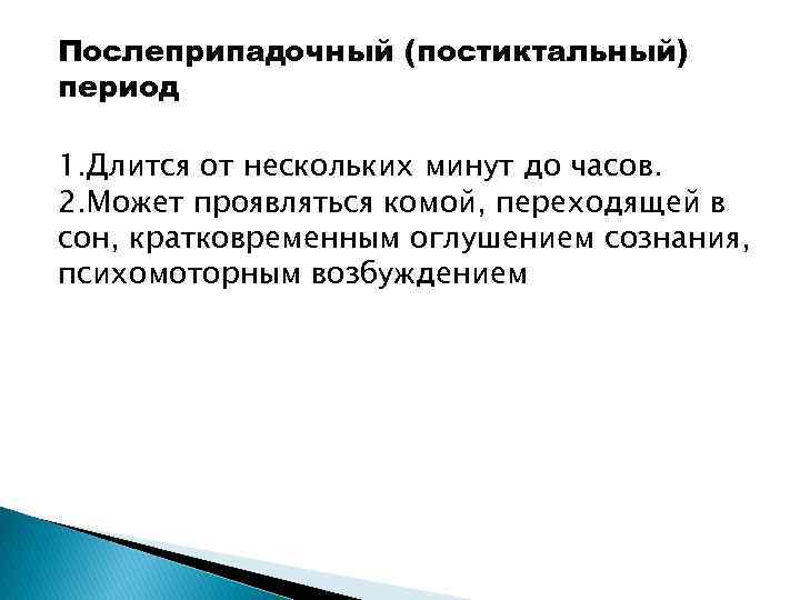 Послеприпадочный (постиктальный) период 1. Длится от нескольких минут до часов. 2. Может проявляться комой,