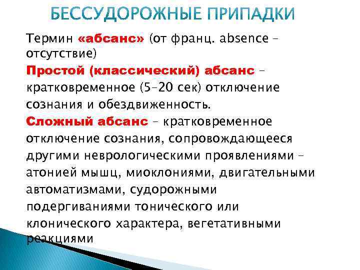 Термин «абсанс» (от франц. absence – отсутствие) Простой (классический) абсанс – кратковременное (5– 20