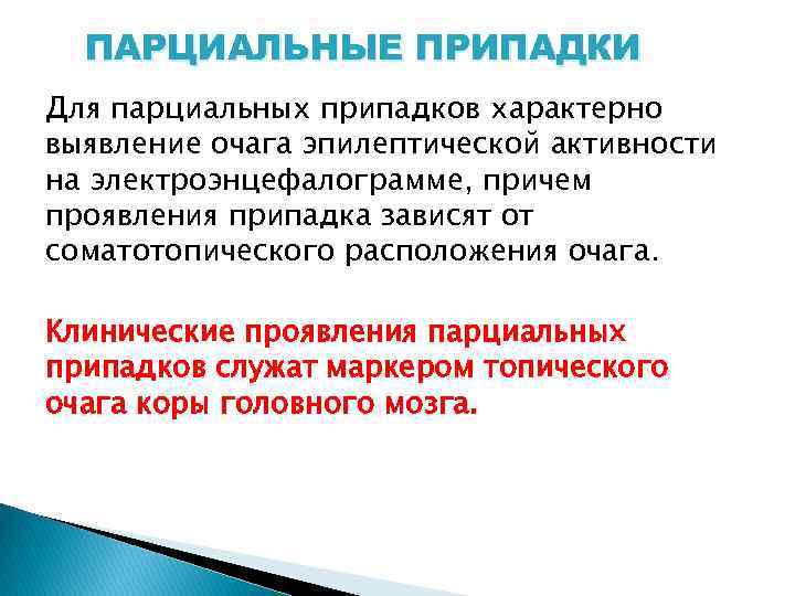 ПАРЦИАЛЬНЫЕ ПРИПАДКИ Для парциальных припадков характерно выявление очага эпилептической активности на электроэнцефалограмме, причем проявления