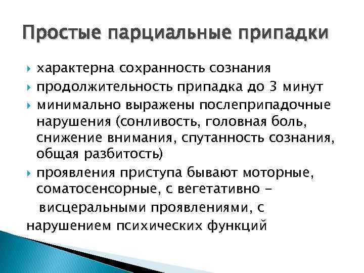 Простые парциальные припадки характерна сохранность сознания продолжительность припадка до 3 минут минимально выражены послеприпадочные