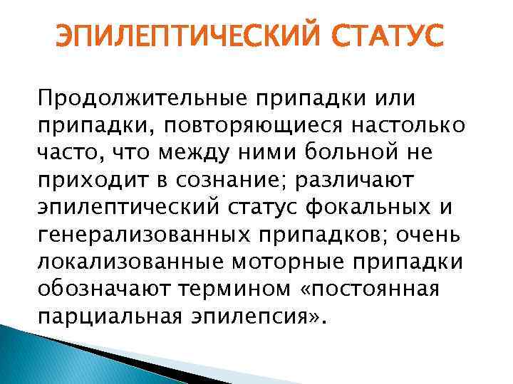 ЭПИЛЕПТИЧЕСКИЙ СТАТУС Продолжительные припадки или припадки, повторяющиеся настолько часто, что между ними больной не