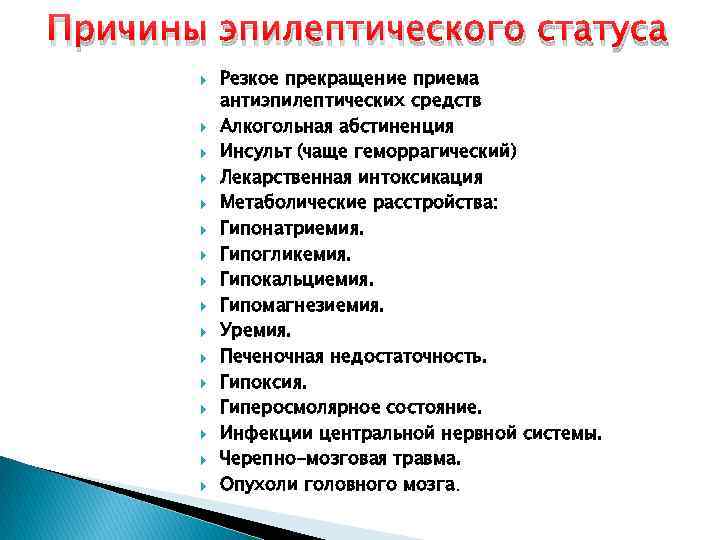 Причины эпилептического статуса Резкое прекращение приема антиэпилептических средств Алкогольная абстиненция Инсульт (чаще геморрагический) Лекарственная