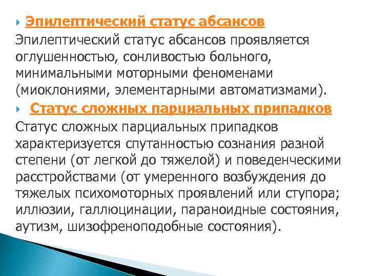 Эпилептический статус абсансов проявляется оглушенностью, сонливостью больного, минимальными моторными феноменами (миоклониями, элементарными автоматизмами). Статус