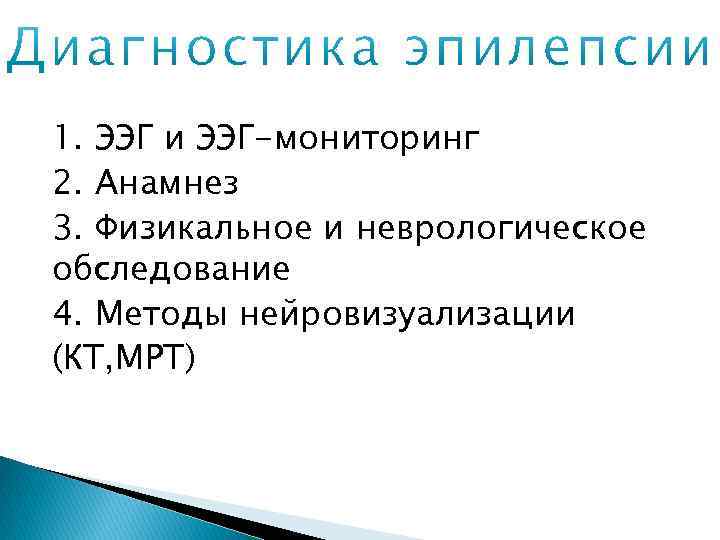 1. ЭЭГ и ЭЭГ-мониторинг 2. Анамнез 3. Физикальное и неврологическое обследование 4. Методы нейровизуализации