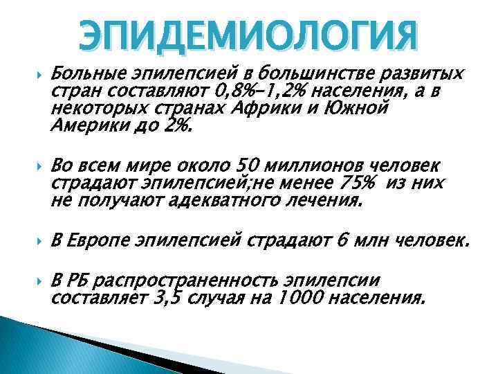 ЭПИДЕМИОЛОГИЯ Больные эпилепсией в большинстве развитых стран составляют 0, 8%-1, 2% населения, а в