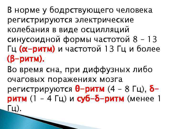 В норме у бодрствующего человека регистрируются электрические колебания в виде осцилляций синусоидной формы частотой