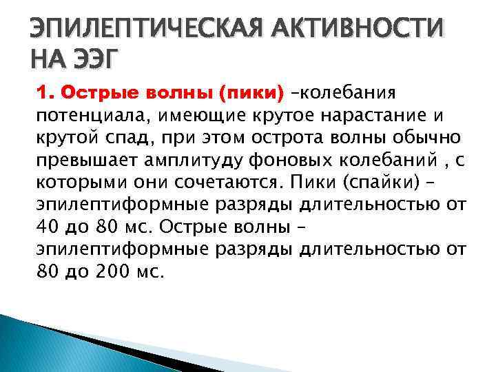 Типы эпилептиформной активности. Эпилептическая активность на ЭЭГ. Пик волна на ЭЭГ. Острые волны на ЭЭГ. Пик волновая активность на ЭЭГ.