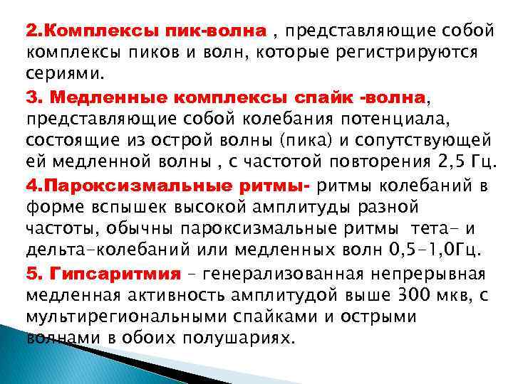 2. Комплексы пик-волна , представляющие собой комплексы пиков и волн, которые регистрируются сериями. 3.