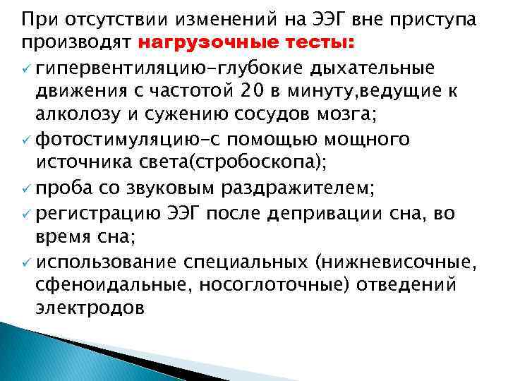 При отсутствии изменений на ЭЭГ вне приступа производят нагрузочные тесты: ü гипервентиляцию-глубокие дыхательные движения