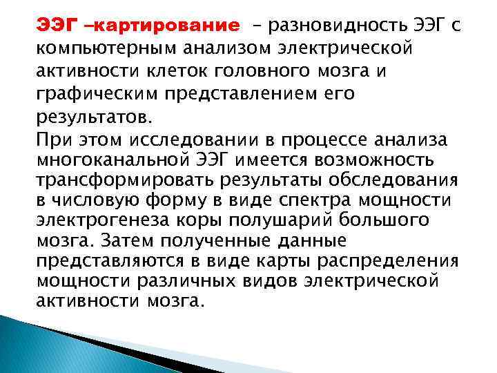 ЭЭГ –картирование – разновидность ЭЭГ с компьютерным анализом электрической активности клеток головного мозга и