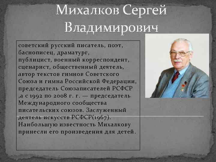 Михалков Сергей Владимирович советский русский писатель, поэт, баснописец, драматург, публицист, военный корреспондент, сценарист, общественный